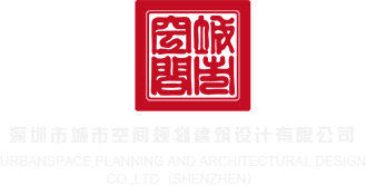 日韩荡妇3p深圳市城市空间规划建筑设计有限公司
